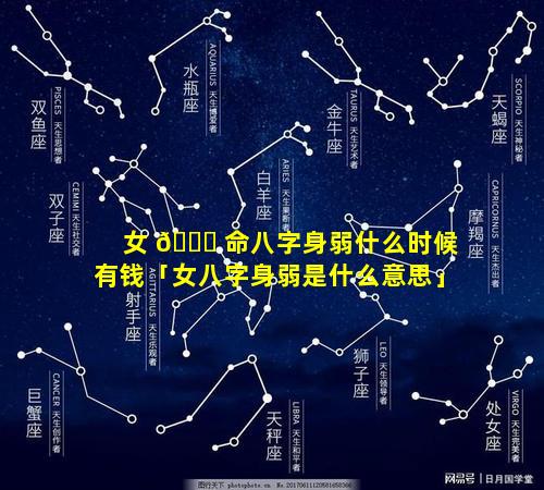 女 🐎 命八字身弱什么时候有钱「女八字身弱是什么意思」